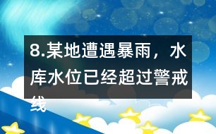 8.某地遭遇暴雨，水庫水位已經(jīng)超過警戒線，急需泄洪。