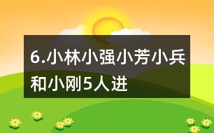 6.小林、小強、小芳、小兵和小剛5人進行象棋比賽，每2人之間都要下ー盤。