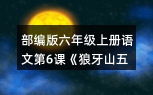 部編版六年級上冊語文第6課《狼牙山五壯士》 朗讀課文。根據(jù)課文內(nèi)容填一填，再講講這個故事。