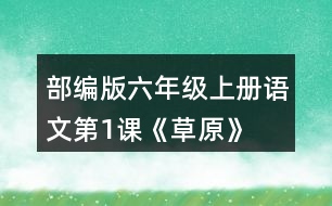 部編版六年級上冊語文第1課《草原》  讀下面的句子，回答括號里的問題。再從課文中找出其他類似的句子，讀一讀，抄寫下來。