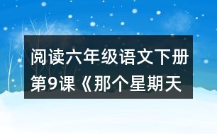 閱讀六年級(jí)語文下冊第9課《那個(gè)星期天》我心情經(jīng)歷了什么變化