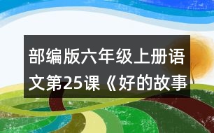 部編版六年級上冊語文第25課《好的故事》  結合“閱讀鏈接”中的材料,說說對課文最后兩個自然段的理解。