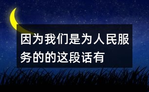 “因為我們是為人民服務(wù)的”的這段話有什么意思？