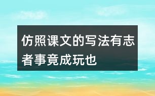 仿照課文的寫法“有志者事竟成”“玩也要玩出個名堂”