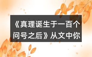 《真理誕生于一百個問號之后》從文中你受到了什么啟發(fā)?