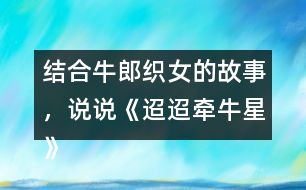 結(jié)合牛郎織女的故事，說說《迢迢牽牛星》表達了怎樣的情感