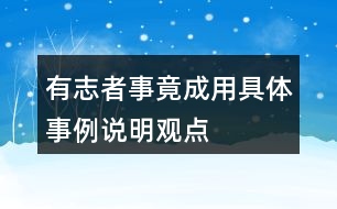 有志者事竟成用具體事例說明觀點(diǎn)