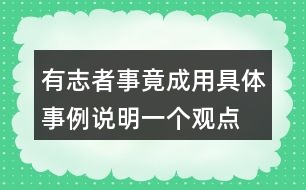 有志者事竟成用具體事例說明一個觀點(diǎn)