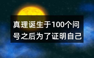 真理誕生于100個問號之后為了證明自己的觀點作者列舉了哪幾個事例每個事例