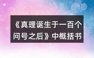 《真理誕生于一百個(gè)問號(hào)之后》中概括書中三個(gè)事例