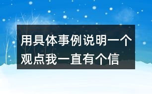 用具體事例說明一個觀點“我一直有個信念 你們會來救我”