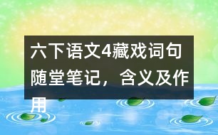 六下語(yǔ)文4藏戲詞句隨堂筆記，含義及作用