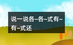 說(shuō)一說(shuō)“各~各~”式”“有~有~”式”還有哪些詞語(yǔ)擴(kuò)展