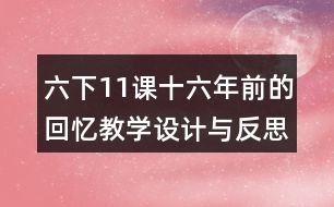 六下11課十六年前的回憶教學(xué)設(shè)計與反思