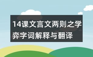 14課文言文兩則之學(xué)弈字詞解釋與翻譯