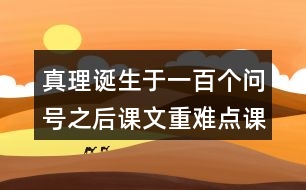 真理誕生于一百個(gè)問(wèn)號(hào)之后課文重難點(diǎn)課堂筆記