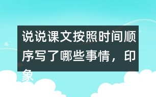 說說課文按照時間順序?qū)懥四男┦虑?，印象深刻的是哪件事?></p>										
													<h3>1、說說課文按照時間順序?qū)懥四男┦虑?，印象深刻的是哪件事?/h3>	 <p>說說課文按照時間順序?qū)懥四男┦虑?，印象深刻的是哪件事?/p><p>答：課文根據(jù)時間順序主要寫了下面的這些事情，先寫了父親被捕前燒掉文件和書籍，以及工友閻振三被抓；然后寫了父親被捕時的情景，主要表現(xiàn)了敵人的殘暴，父親的處變不驚；接著寫了法庭上父親與敵人斗爭的情景，表現(xiàn)了父親的鎮(zhèn)定沉著；最后寫了父親遇害后，全家人無比悲痛的情形。</p><p>給我印象最深的是李大釗在法庭上的表現(xiàn)：雖然遭受了嚴(yán)刑拷打，但是他毫不動搖，依舊堅定;面對家人的時候，他用安定沉著感染著親人，使親人化悲痛為力量。</p>	  <h3>2、露西前后寫的兩封信,你更喜歡哪一封?為什么?</h3>	 <p>露西前后寫的兩封信,你更喜歡哪一封?為什么?</p><p>答：相對于第一封信的內(nèi)容，我更喜歡第二封，因為，第一封露西自己寫的，信的內(nèi)容有點悲觀，讓爸爸看了會心疼。而第二封是媽媽和露西一起寫的，信的內(nèi)容積極樂觀，爸爸看到信后，不會為她和媽媽擔(dān)心，會更加安心工作。</p>	  <h3>3、下面的詞語哪些是寫狐貍的，哪些是寫老虎的?</h3>	 <p><font face=