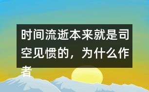 時(shí)間流逝本來就是司空見慣的，為什么作者能寫的如此感人？