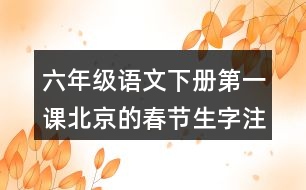 六年級(jí)語(yǔ)文下冊(cè)第一課北京的春節(jié)生字注音考前測(cè)試答案