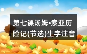 第七課湯姆?索亞歷險記(節(jié)選)生字注音專項訓(xùn)練答案