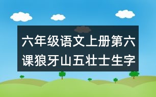 六年級語文上冊第六課狼牙山五壯士生字組詞及詞語理解