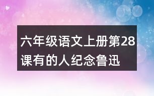 六年級(jí)語文上冊(cè)第28課有的人—紀(jì)念魯迅有感生字注音組詞