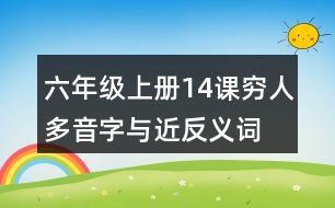 六年級(jí)上冊(cè)14課窮人多音字與近反義詞