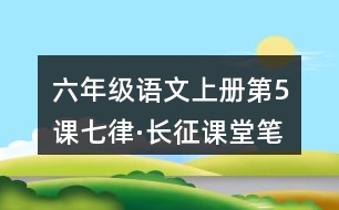 六年級語文上冊第5課七律·長征課堂筆記文中句子理解