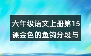 六年級(jí)語文上冊第15課金色的魚鉤分段與段落大意