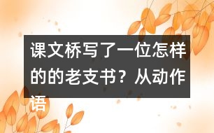 課文橋?qū)懥艘晃辉鯓拥牡睦现繌膭?dòng)作語(yǔ)言神態(tài)說說你的理解