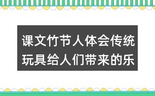 課文竹節(jié)人體會(huì)傳統(tǒng)玩具給人們帶來的樂趣