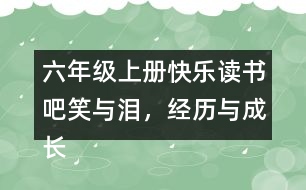 六年級(jí)上冊(cè)快樂(lè)讀書吧：笑與淚，經(jīng)歷與成長(zhǎng)交際范文