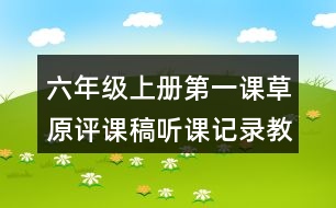 六年級(jí)上冊(cè)第一課草原評(píng)課稿聽(tīng)課記錄教學(xué)反思