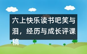 六上快樂讀書吧：笑與淚，經歷與成長評課稿聽課記錄