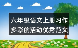 六年級(jí)語文上冊(cè)習(xí)作：多彩的活動(dòng)優(yōu)秀范文2則