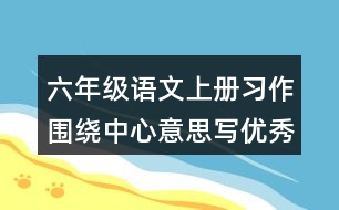 六年級(jí)語文上冊(cè)習(xí)作：圍繞中心意思寫優(yōu)秀范文2則