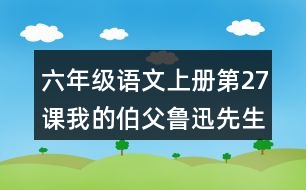 六年級(jí)語文上冊第27課我的伯父魯迅先生好詞好句