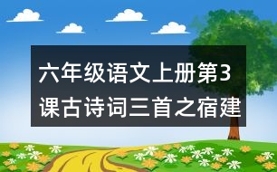 六年級語文上冊第3課古詩詞三首之宿建德江課堂筆記本課知識點