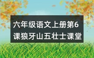 六年級語文上冊第6課狼牙山五壯士課堂筆記之本課重難點(diǎn)