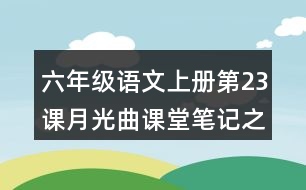 六年級語文上冊第23課月光曲課堂筆記之本課重難點(diǎn)