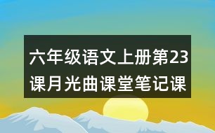 六年級(jí)語(yǔ)文上冊(cè)第23課月光曲課堂筆記課后生字組詞