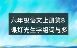 六年級語文上冊第8課燈光生字組詞與多音字