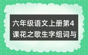 六年級語文上冊第4課花之歌生字組詞與多音字