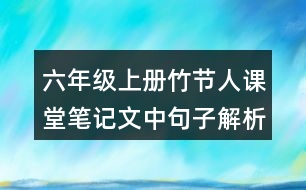 六年級上冊竹節(jié)人課堂筆記文中句子解析