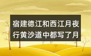 宿建德江和西江月夜行黃沙道中都寫了月色，表達(dá)感情有和不同？