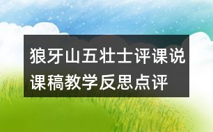 狼牙山五壯士評(píng)課說(shuō)課稿教學(xué)反思點(diǎn)評(píng)