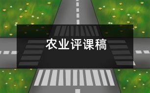 農(nóng)業(yè)評課稿