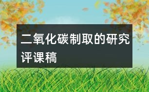 二氧化碳制取的研究評(píng)課稿