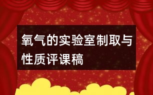 氧氣的實(shí)驗(yàn)室制取與性質(zhì)評(píng)課稿