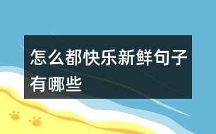 怎么都快樂(lè)新鮮句子有哪些